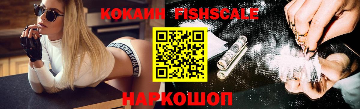 Асино  Кокаин FishScale  Cocaine  Вход с VPN 
